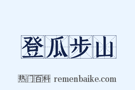 登瓜步山是什么意思的图片